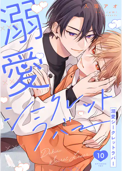 溺愛シークレットラバー 分冊版