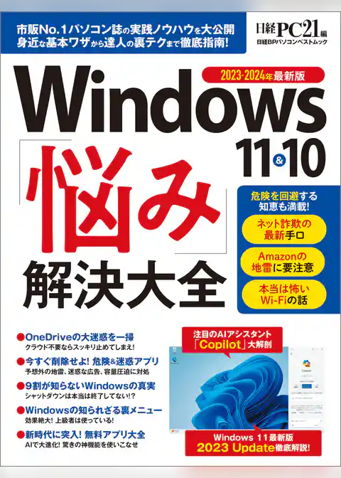 Windows 11&10 「悩み」解決大全