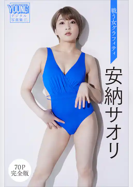 安納サオリ　戦う女グラフィティ【７０Ｐ完全版】　ヤンマガデジタル写真集