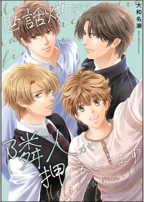 世話焼きな隣人が押しかけてます（単話版）