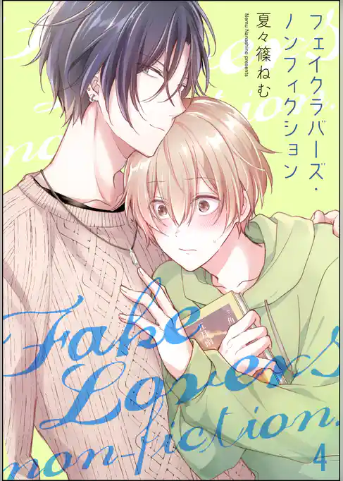 フェイクラバーズ・ノンフィクション（分冊版）