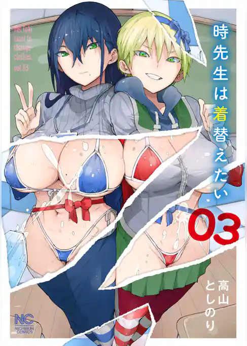 時先生は着替えたい