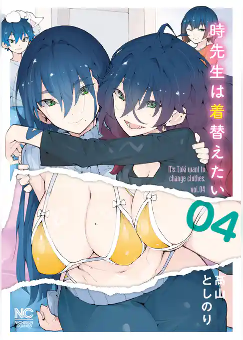 時先生は着替えたい