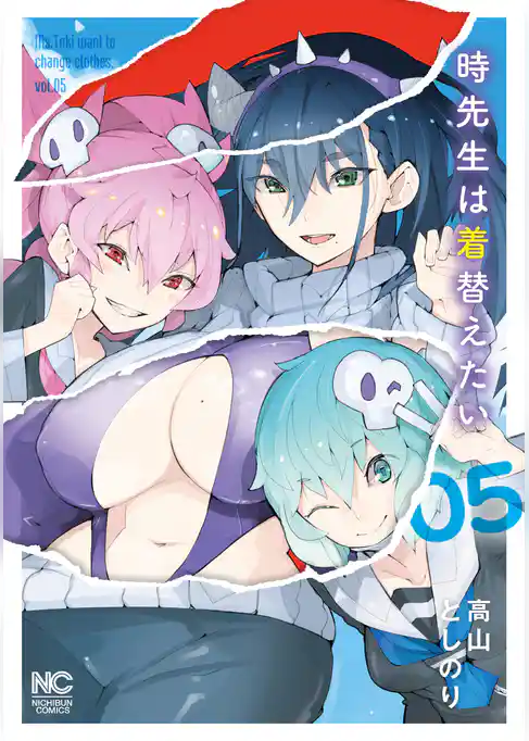 時先生は着替えたい