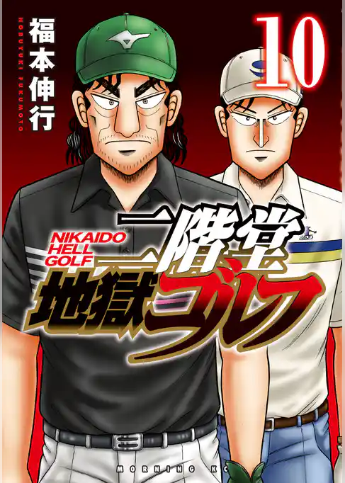 二階堂地獄ゴルフ