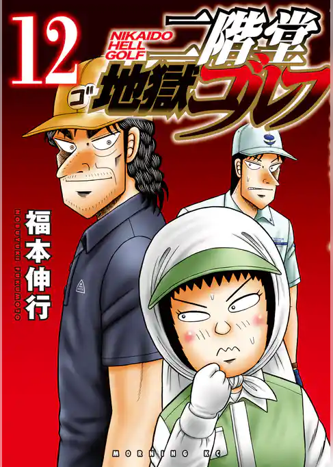 二階堂地獄ゴルフ