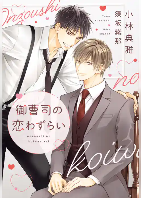 御曹司の恋わずらい