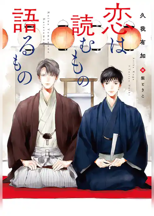 恋は読むもの語るもの