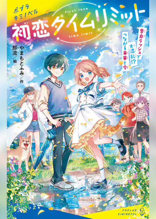 初恋タイムリミット