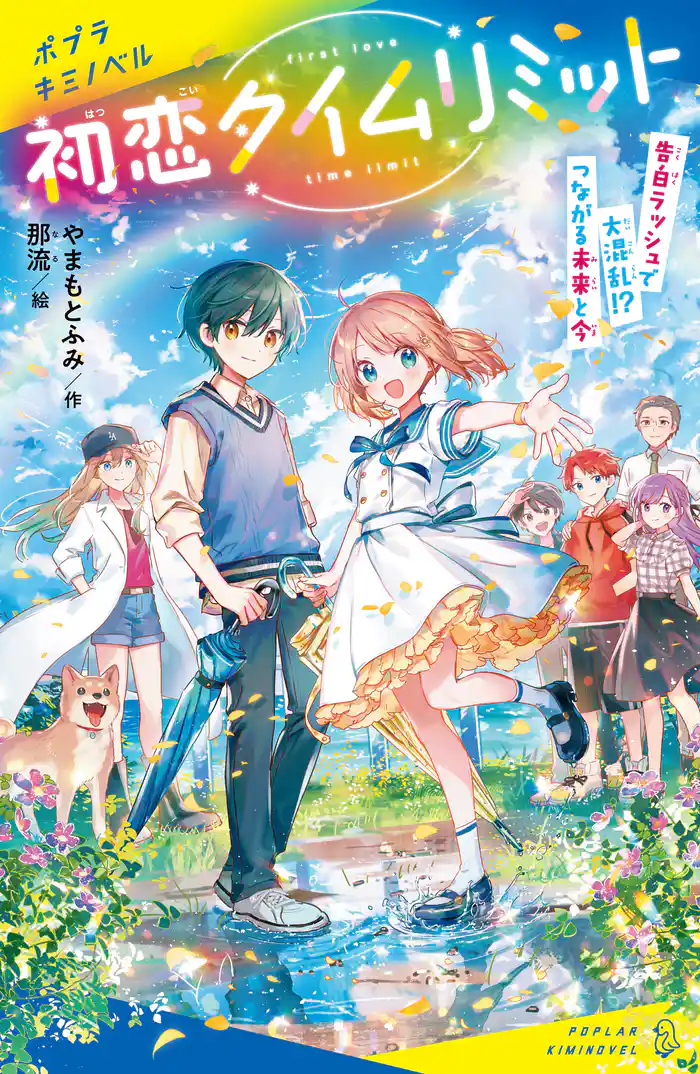 初恋タイムリミット 告白ラッシュで大混乱!? つながる未来と今