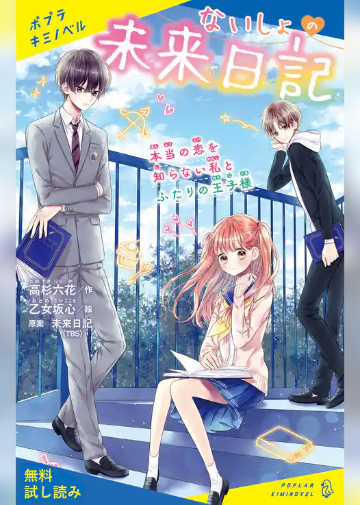 ないしょの未来日記　本当の恋を知らない私とふたりの王子様【試し読み】