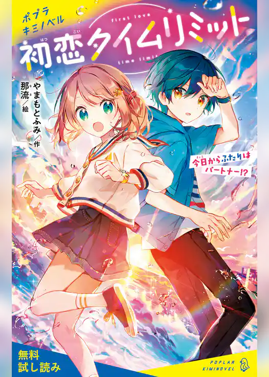 初恋タイムリミット　今日からふたりはパートナー！？【試し読み】