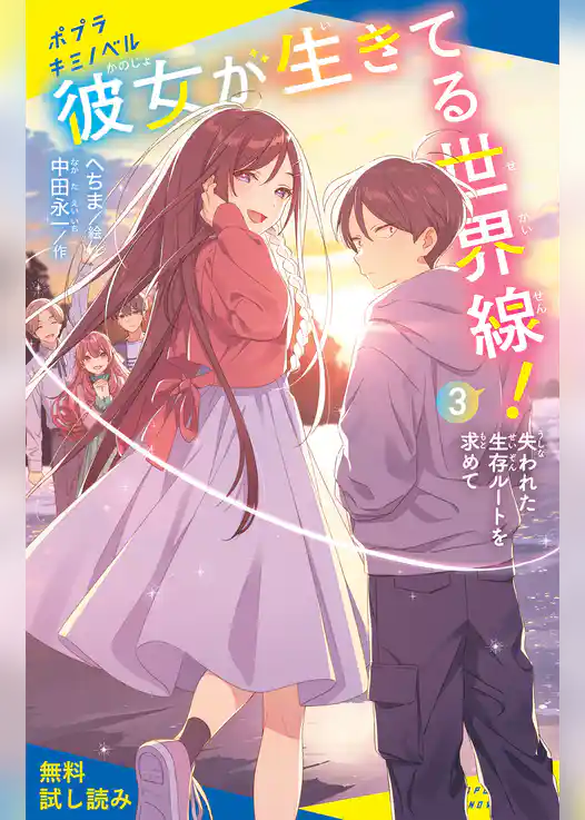 彼女が生きてる世界線！（３）失われた生存ルートを求めて【試し読み】