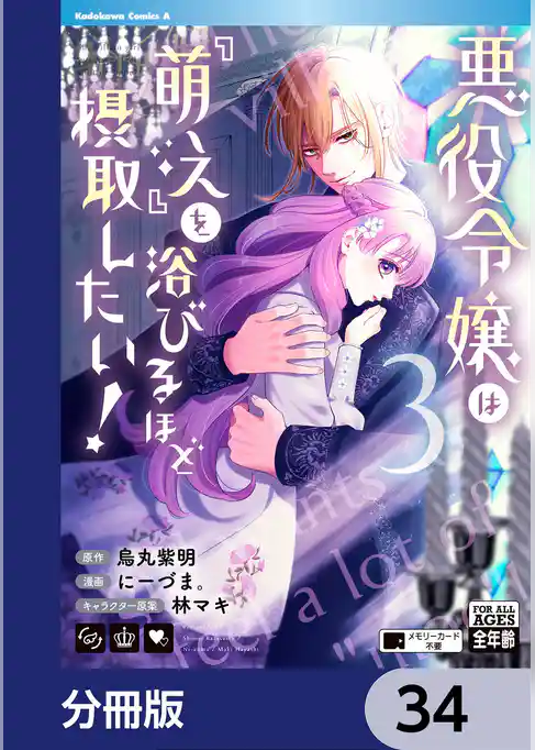 悪役令嬢は『萌え』を浴びるほど摂取したい！【分冊版】