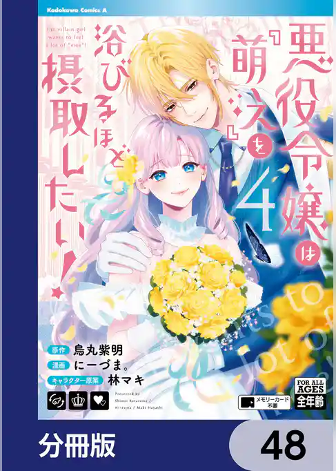 悪役令嬢は『萌え』を浴びるほど摂取したい！【分冊版】