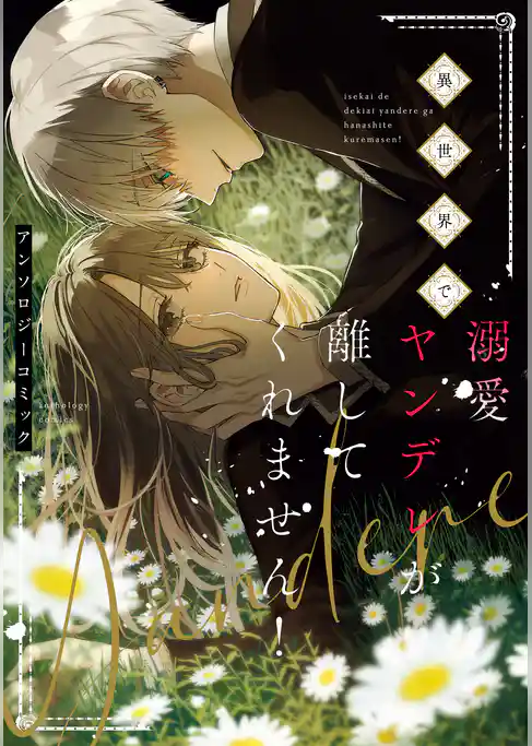 異世界で溺愛ヤンデレが離してくれません！アンソロジーコミック