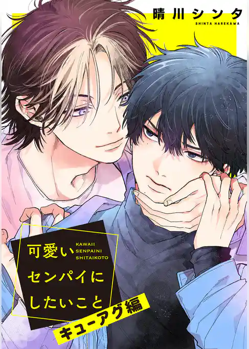【単話】可愛いセンパイにしたいこと
