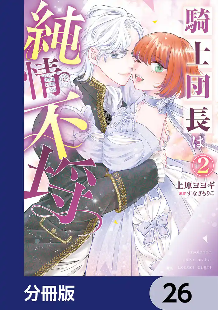 騎士団長は純情不埒【分冊版】 26