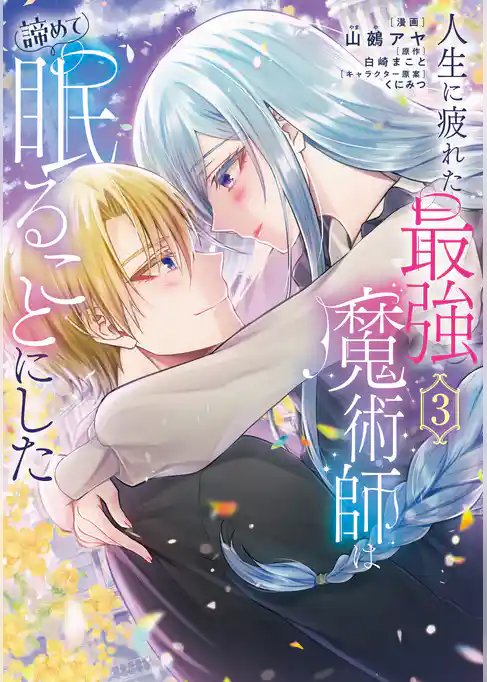 人生に疲れた最強魔術師は諦めて眠ることにした