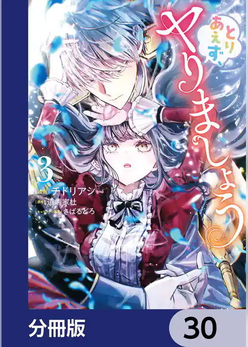 とりあえず、ヤりましょう【分冊版】