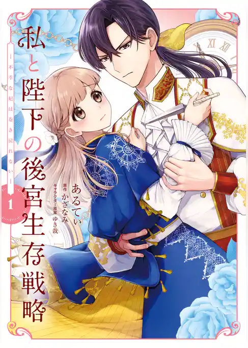 私と陛下の後宮生存戦略