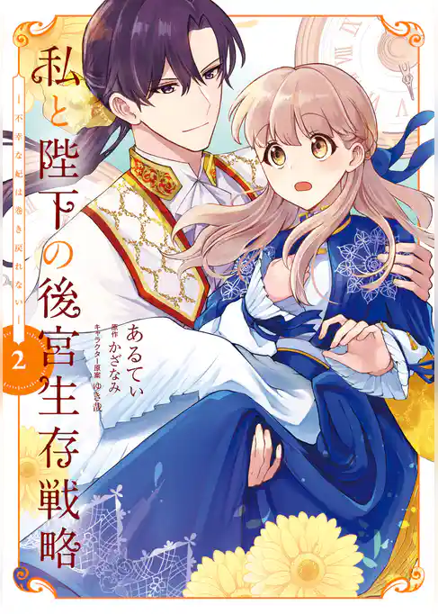 私と陛下の後宮生存戦略