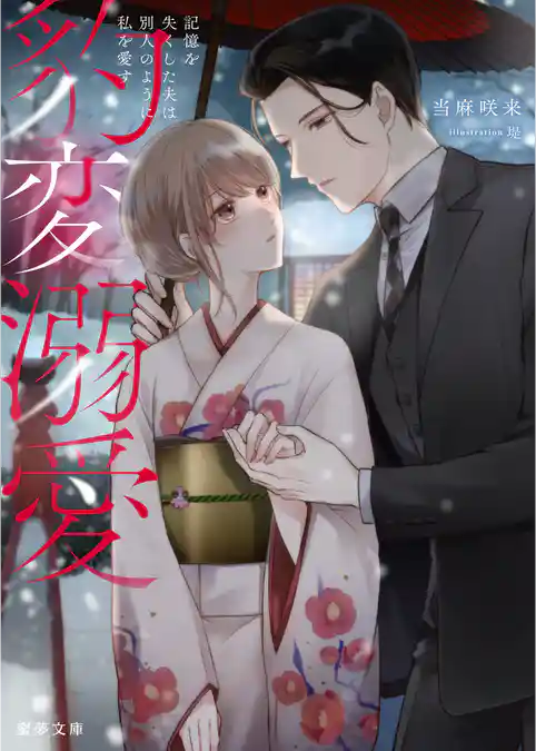 豹変溺愛　記憶を失くした夫は別人のように私を愛す