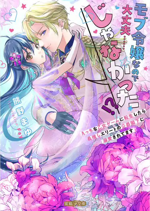 モブ令嬢なので大丈夫……じゃなかった！？えっちな乙女ゲームに転生したら最推しエリートの公爵閣下に溺愛されてます