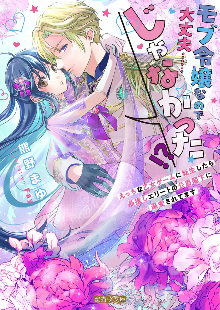 モブ令嬢なので大丈夫……じゃなかった！？えっちな乙女ゲームに転生したら最推しエリートの公爵閣下に溺愛されてます