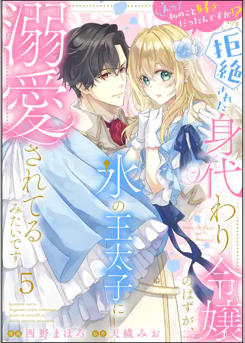 えっ私のこと好きだったんですか！？ 拒絶された身代わり令嬢のはずが、氷の王太子に溺愛されてるみたいです（分冊版）