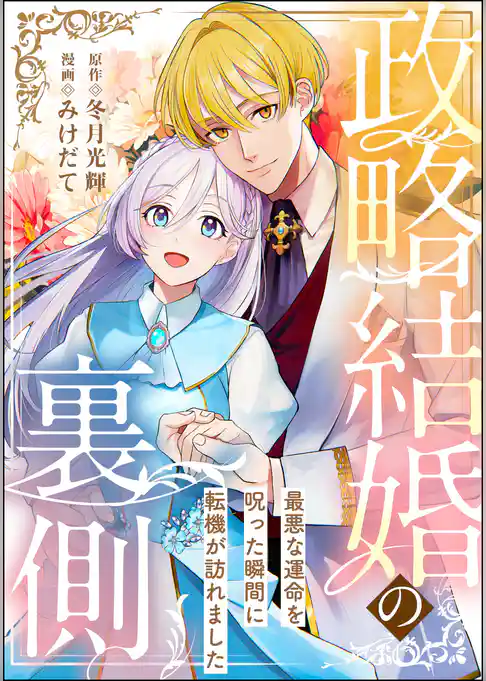 政略結婚の裏側 ～最悪な運命を呪った瞬間に転機が訪れました～（単話版）