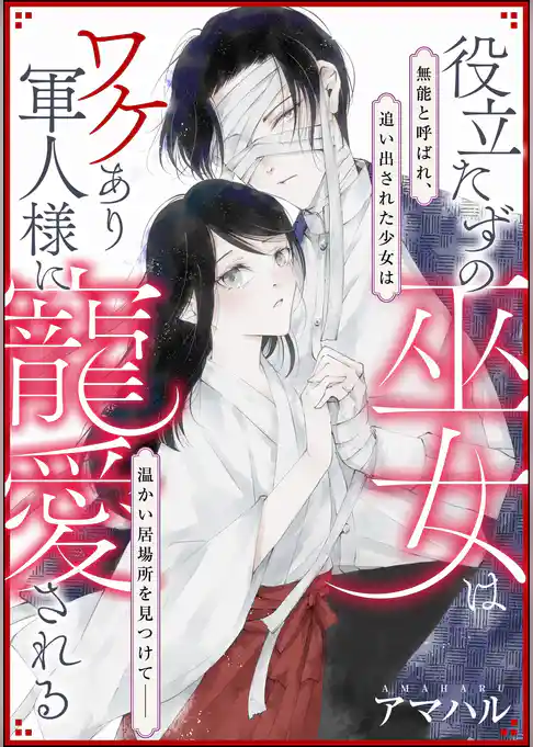 役立たずの巫女はワケあり軍人様に寵愛される（単話版）