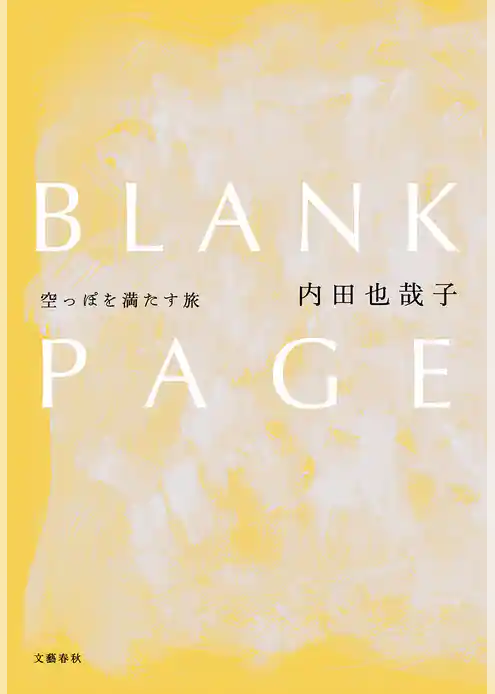 BLANK PAGE　空っぽを満たす旅