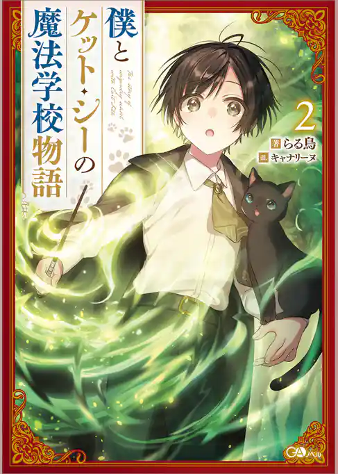 僕とケット・シーの魔法学校物語