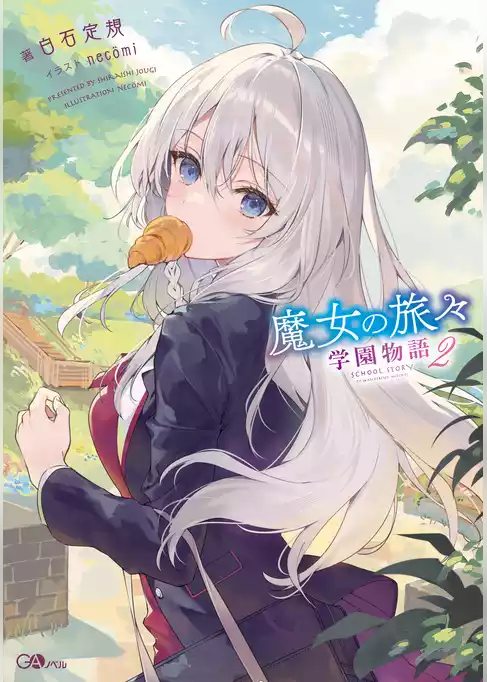 魔女の旅々　学園物語