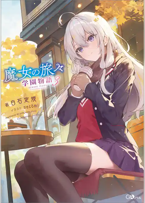 魔女の旅々　学園物語