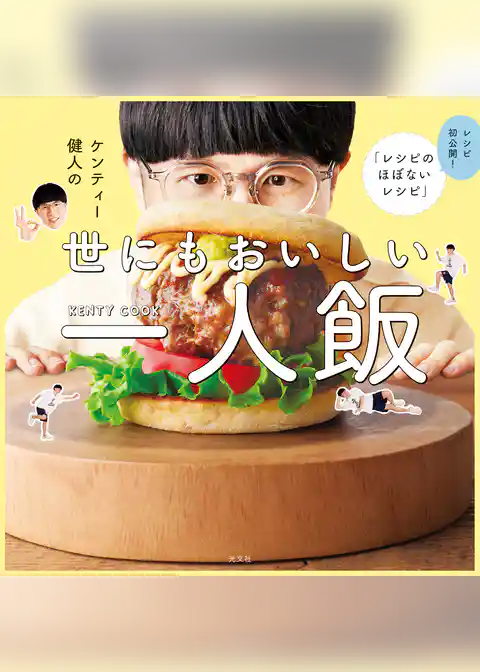 ケンティー健人の世にもおいしい一人飯～レシピ初公開！　「レシピのほぼないレシピ」～