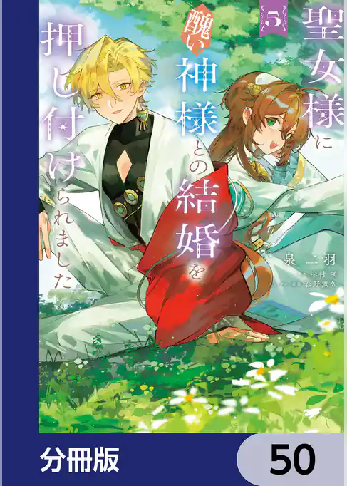 聖女様に醜い神様との結婚を押し付けられました【分冊版】