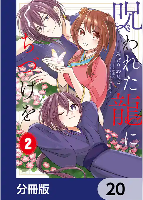 呪われた龍にくちづけを【分冊版】