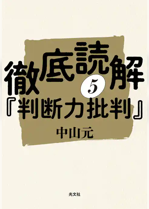 徹底読解『判断力批判』
