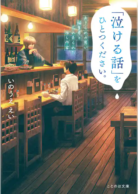 「泣ける話」をひとつください。 あきらめの悪い編集者と忘れ去られた推し作家