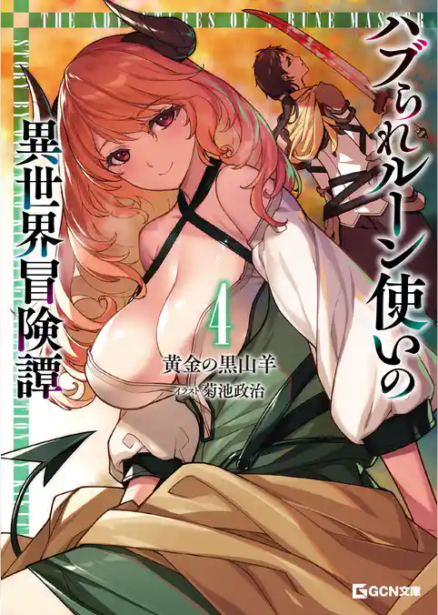 ハブられルーン使いの異世界冒険譚