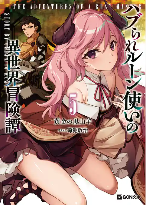 ハブられルーン使いの異世界冒険譚