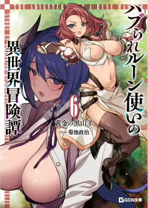 ハブられルーン使いの異世界冒険譚