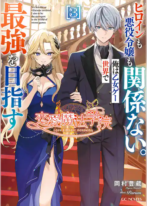 恋愛魔法学院　～ヒロインも悪役令嬢も関係ない。俺は乙女ゲー世界で最強を目指す～