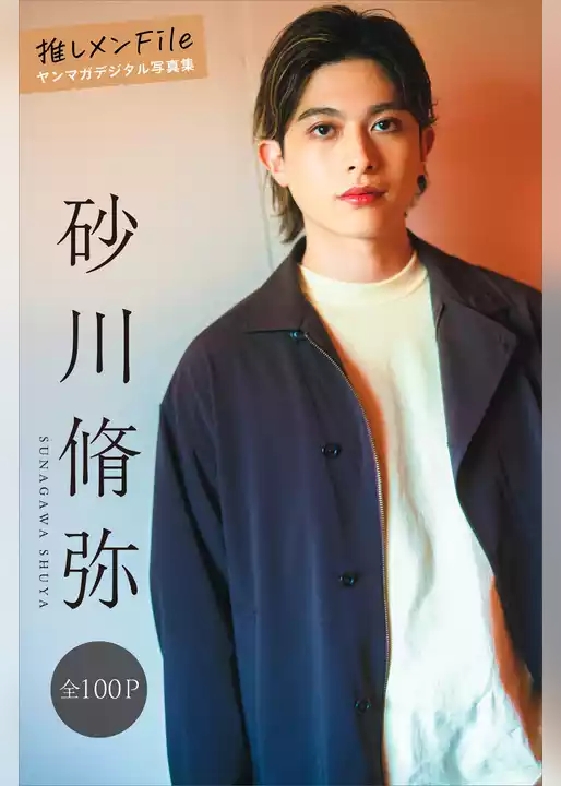 砂川脩弥　推しメンＦｉｌｅ【全１００Ｐ】　ヤンマガデジタル写真集