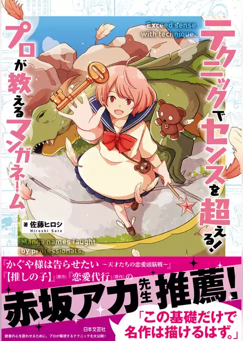 テクニックでセンスを超える！ プロが教えるマンガネーム