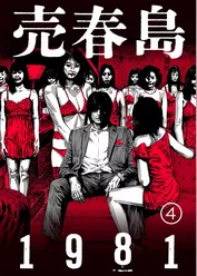 売春島1981(4)