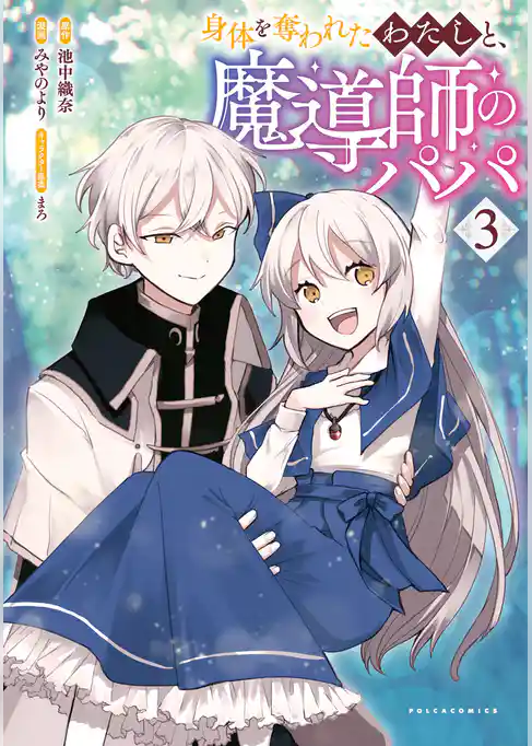 身体を奪われたわたしと、魔導師のパパ
