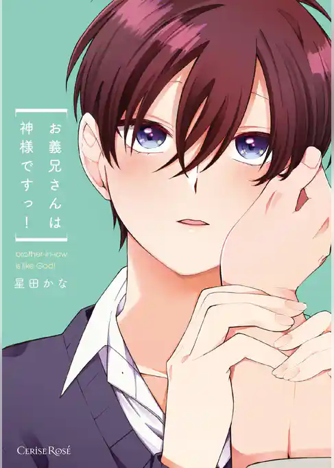 お義兄さんは神様ですっ！【単行本版】